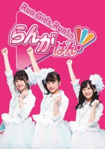 Run Girls,Run!のらんがばん!