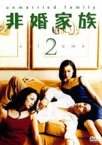 非婚家族 DVD2