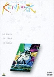 イーハトーブ幻想～KENjIの春