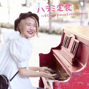 ハラミ定食～Streetpiano Collection～ ［CD+DVD］