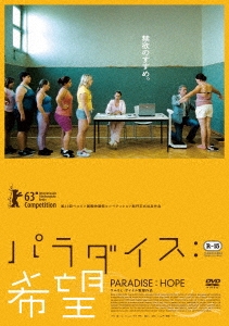 パラダイス:希望