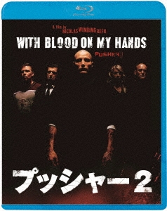 プッシャー2