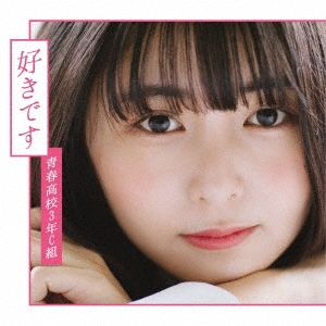 好きです ［CD+DVD］＜Type A＞