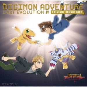 デジモンアドベンチャー LAST EVOLUTION 絆 オリジナルサウンドトラック