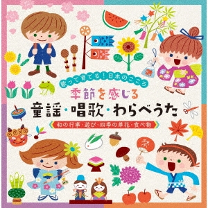 歌って育てる!日本のこころ 季節を感じる 童謡・唱歌・わらべうた≪和の行事・遊び・四季の草花・食べ物≫