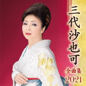 三代沙也可 全曲集 2021