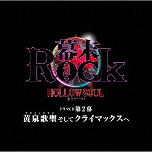 幕末Rock虚魂ドラマCD第2幕『黄泉歌聖(カオスレギオン)そしてクライマックスへ』 ［CD+DVD］