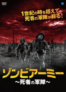 ゾンビアーミー ～死者の軍隊～