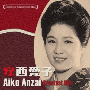 日本の流行歌スターたち38 安西愛子 青葉の笛～この日のために-東京オリンピックの歌-