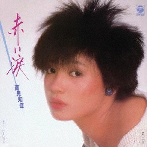 高見知佳 赤い涙