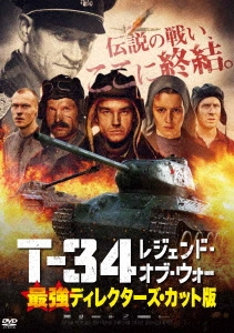 T-34 レジェンド・オブ・ウォー 最強ディレクターズ・カット版