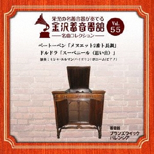 金沢蓄音器館 Vol.55 【ベートーベン「メヌエット2番ト長調」/ドルドラ「スーベニール(思い出)」】