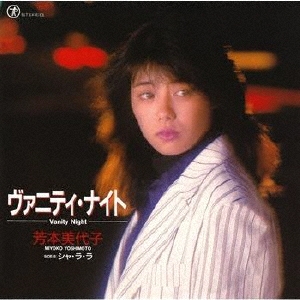 ヴァニティ・ナイト