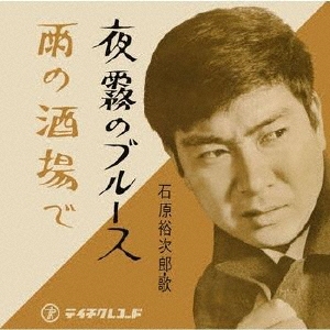 夜霧のブルース