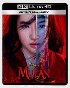 ムーラン 4K UHD MovieNEX ［4K Ultra HD Blu-ray Disc+2Blu-ray Disc］