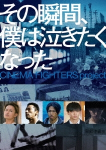 その瞬間、僕は泣きたくなった CINEMA FIGHTERS project 豪華版 ［Blu-ray Disc+DVD］