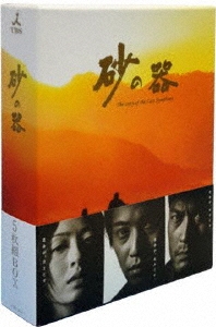 中居正広/砂の器 DVD-BOX