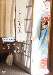岩合光昭の世界ネコ歩き 京都の四季