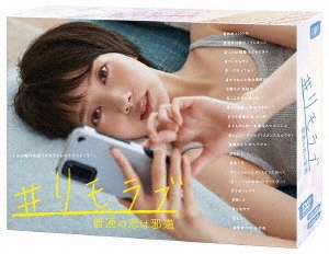 #リモラブ ～普通の恋は邪道～ DVD-BOX