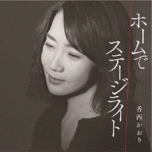 香西かおり/ホームで/ステージライト[UPCY-5096]