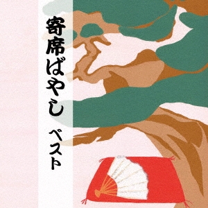 寄席ばやし ベスト