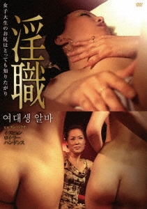 淫職＜復刻スペシャルプライス版＞