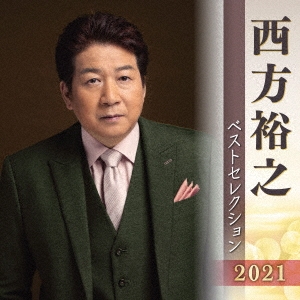 西方裕之 ベストセレクション2021