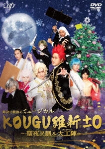 最初で最後のミュージカル KOUGU維新±0 ～聖夜ヲ廻ル大工陣～