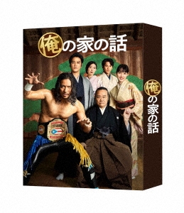 長瀬智也/俺の家の話 DVD-BOX