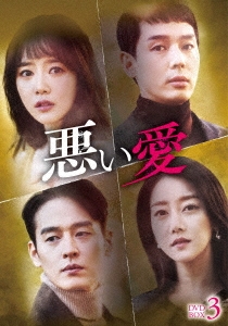 悪い愛 DVD-BOX3