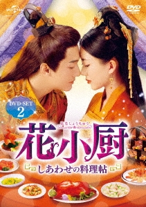 花小厨～しあわせの料理帖～ DVD-SET2