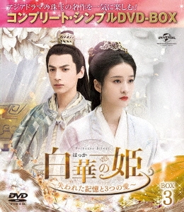 チャン・シュエイン[張雪迎]/白華の姫～失われた記憶と3つの愛～ BOX3