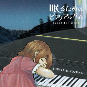 眠るためのピアノアルバム～beautiful sleep～ ［CD+DVD］＜初回限定盤＞