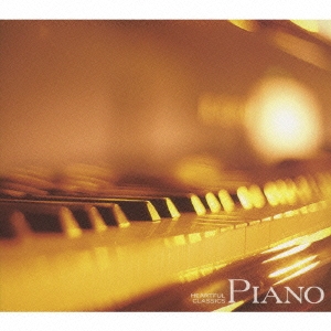 癒しのピアノBEST -心を満たすクラシック-