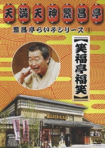 繁昌亭らいぶシリーズ  :笑福亭福笑「刻うどん」「葬儀屋さん」
