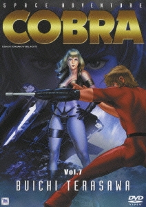 スペースアドベンチャー コブラ Vol.7