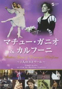 マチュー・ガニオ&カルフーニ ～2人のエトワール～