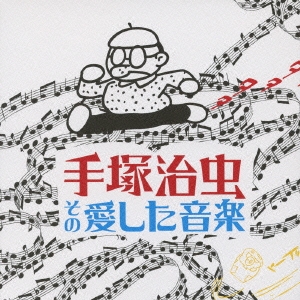 Amazon.co.jp: 手塚治虫、その愛した音楽: ミュージック