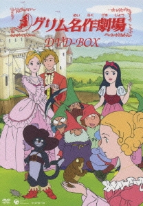 グリム名作劇場 DVD-BOX（5枚組）