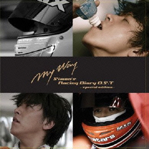 Ryu Siwon/リュ・シウォンのレーシングダイアリー公式OST  ［CD+DVD］＜初回生産限定盤＞[EMOC-01]