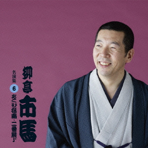 柳亭市馬 名演集6 「あくび指南 / 二番煎じ」
