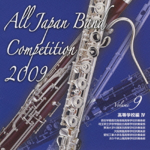 全日本吹奏楽コンクール2009 Vol.9 高等学校編IV