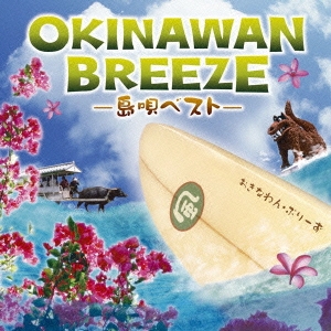 OKINAWAN BREEZE ～島唄ベスト～
