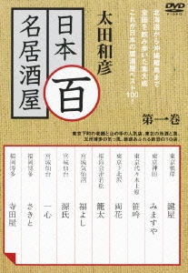 太田和彦の日本百名居酒屋 第一巻