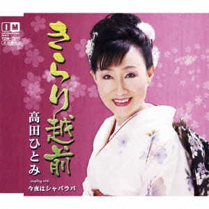 きらり越前 / 今夜はシャバラバ