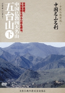 中国仏教聖地- 中国名山名刹 世界遺産。文殊菩薩を祀る仏教名勝地