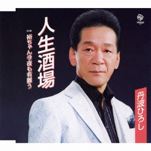 人生酒場/裕ちゃん今夜も有難う