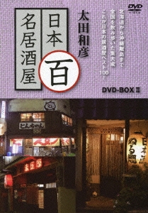 太田和彦/太田和彦 日本百名居酒屋 DVD-BOXII