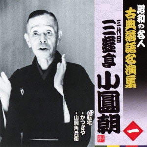 転宅/かつぎや/山岡角兵衛