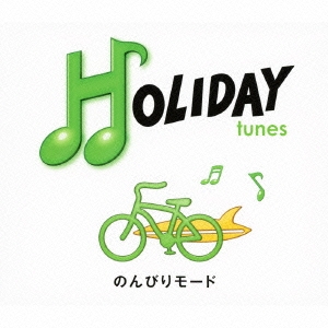 HOLIDAY tunes ～のんびりモード